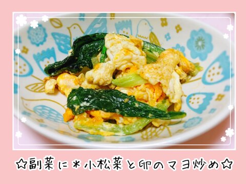 副菜に＊小松菜と卵のマヨ炒め